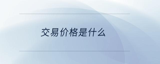 交易價(jià)格是什么