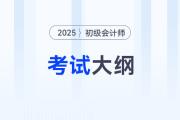 2025年初級會計職稱考試大綱有哪些變化？