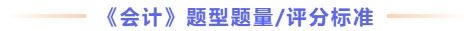 題型題量及評分標(biāo)準(zhǔn)會計