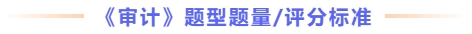 審計題型題量及評分標(biāo)準(zhǔn)