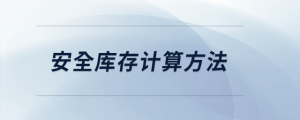 安全庫存計(jì)算方法