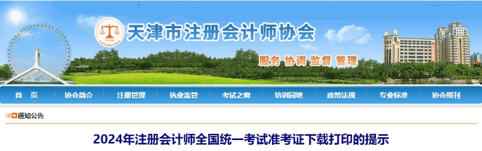 天津：2024年注冊會計師全國統(tǒng)一考試準考證下載打印的提示