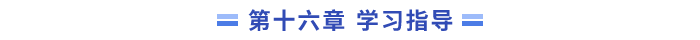 16學(xué)習(xí)指導(dǎo)