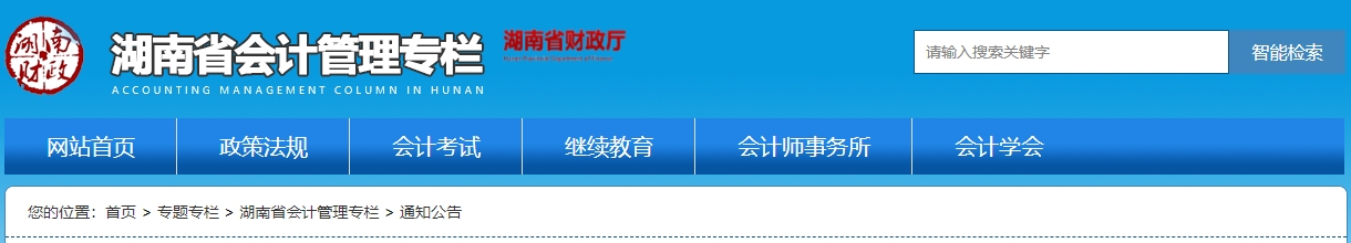 湖南2024年度高級(jí)會(huì)計(jì)師職稱評(píng)審有關(guān)事項(xiàng)的通知