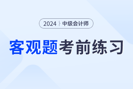 2024年中級會計經(jīng)濟(jì)法考前30天每日一道客觀題：8月13日