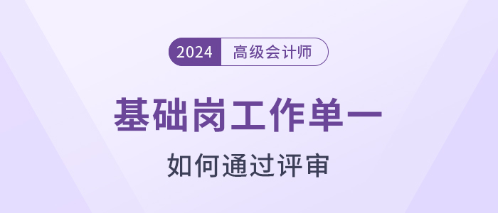 基層崗工作單一，如何一次過高級(jí)會(huì)計(jì)師評(píng)審