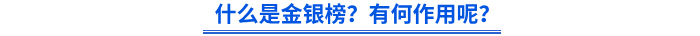 什么是金銀榜？有何作用呢？