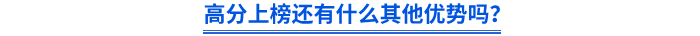 高分上榜還有什么其他優(yōu)勢嗎？