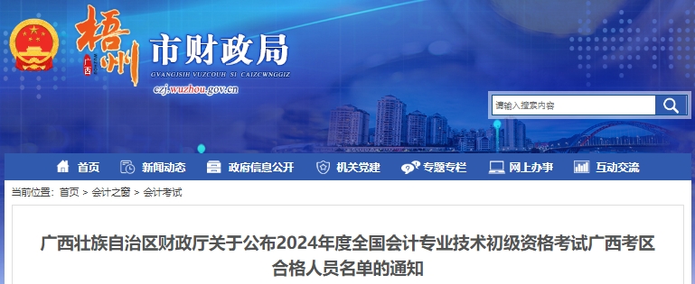 廣西梧州2024年初級(jí)會(huì)計(jì)考試合格人員名單公布！