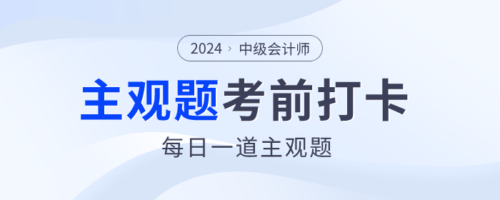 考前30天沖刺！2024年中級(jí)會(huì)計(jì)師考試每日一道主觀題