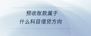 預(yù)收賬款屬于什么科目借貸方向