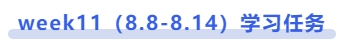 中級(jí)會(huì)計(jì)week11（8.8-8.14）學(xué)習(xí)任務(wù)