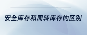 安全庫(kù)存和周轉(zhuǎn)庫(kù)存的區(qū)別