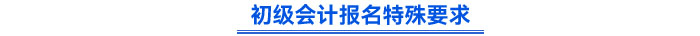 初級會計報名特殊要求