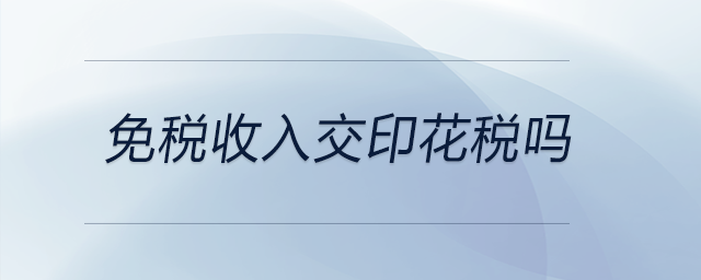 免稅收入交印花稅嗎