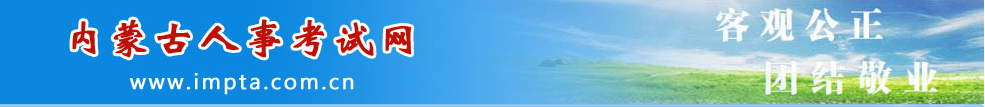 內(nèi)蒙古2024年中級經(jīng)濟師考試考務(wù)安排通知