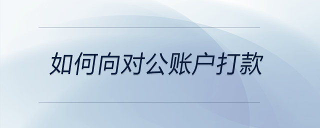 如何向?qū)~戶打款