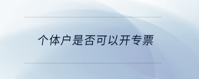 個體戶是否可以開專票