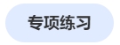中級會計專項練習