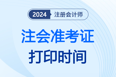 cpa準(zhǔn)考證什么時(shí)候？