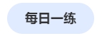 中級會計每日一練