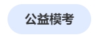 中級會計公益?？? suffix=