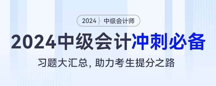 2024中級會計沖刺必備：習題大匯總，助力考生提分之路