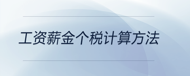 工資薪金個(gè)稅計(jì)算方法