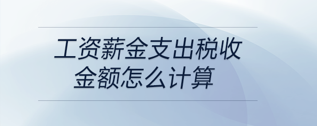 工資薪金支出稅收金額怎么計(jì)算 工資薪金支出稅收金額怎么計(jì)算