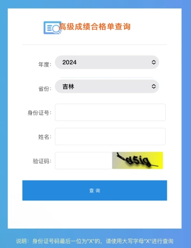 吉林2024年高級(jí)會(huì)計(jì)師考試成績(jī)合格單查詢?nèi)肟谝验_(kāi)通！