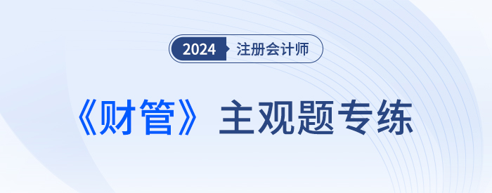 財管主觀題 財管主觀題