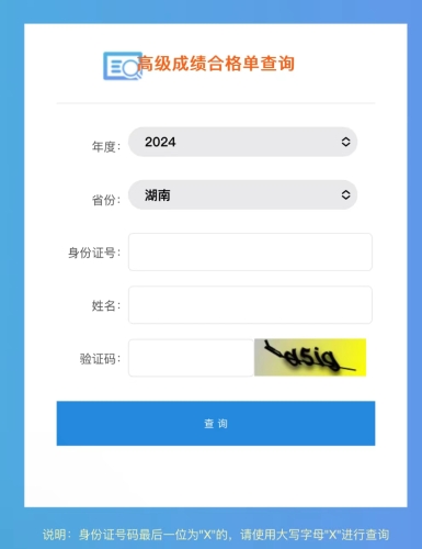 湖南2024年高級會計師成績合格單查詢?nèi)肟陂_通！一鍵查詢！