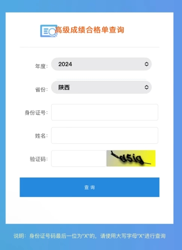 陜西2024年高級(jí)會(huì)計(jì)師成績(jī)合格單查詢?nèi)肟陂_(kāi)通！立即查詢！