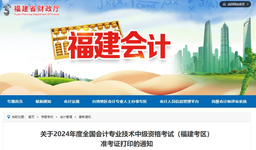 福建省泉州2024年中級(jí)會(huì)計(jì)考試準(zhǔn)考證打印時(shí)間為8月25日-9月8日