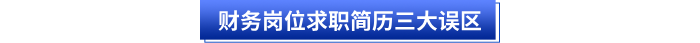 財(cái)務(wù)崗位求職簡(jiǎn)歷三大誤區(qū)