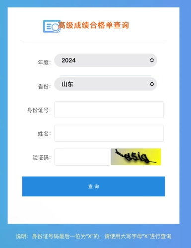 注意！山東2024年高級(jí)會(huì)計(jì)師成績(jī)合格單查詢?nèi)肟谝验_(kāi)通！