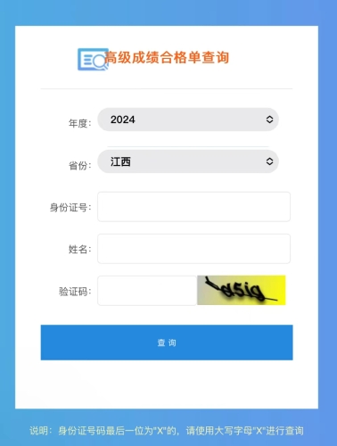 江西2024年高級會計(jì)職稱成績合格單查詢及打印入口開通！