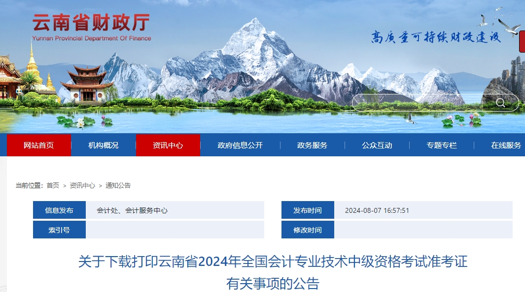 云南省2024年中級會計準(zhǔn)考證打印公告發(fā)布
