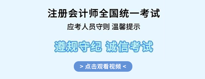 考前必看！25年注冊(cè)會(huì)計(jì)師全國統(tǒng)一考試應(yīng)考人員考場(chǎng)守則