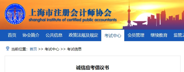 上海注協(xié)發(fā)布24年注冊會計師考試誠信應(yīng)考倡議書 上海上海注協(xié)發(fā)布24年注冊會計師考試誠信應(yīng)考倡議書