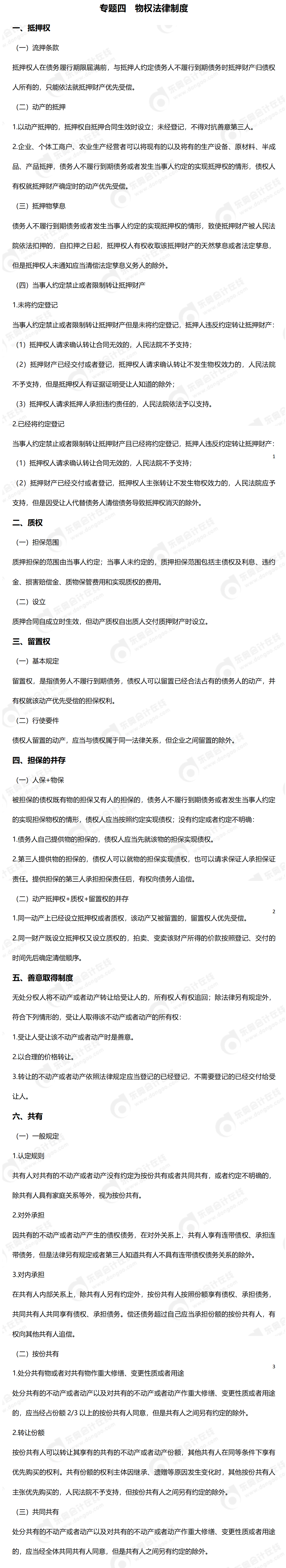 24-中級(jí)-必備法條-中經(jīng)濟(jì)法_01