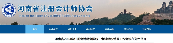 河南省2024年注冊會計師考試組織管理工作會議在鄭州召開 河南省2024年注冊會計師考試組織管理工作會議在鄭州召開