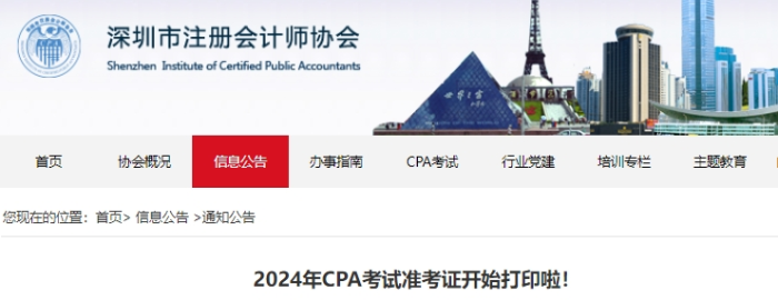 深圳深圳注協(xié)發(fā)布2024年注冊會計師考試準考證打印提示 深圳深圳注協(xié)發(fā)布2024年注冊會計師考試準考證打印提示