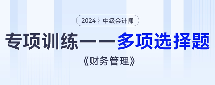 2024年中級會計《財務(wù)管理》專項練習(xí)——多項選擇題