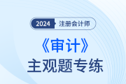 生產與存貨循環(huán)的實質性程序_24年注會審計主觀題專練
