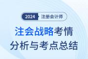 2024年注會(huì)戰(zhàn)略考情分析及考點(diǎn)總結(jié)（考生回憶版）