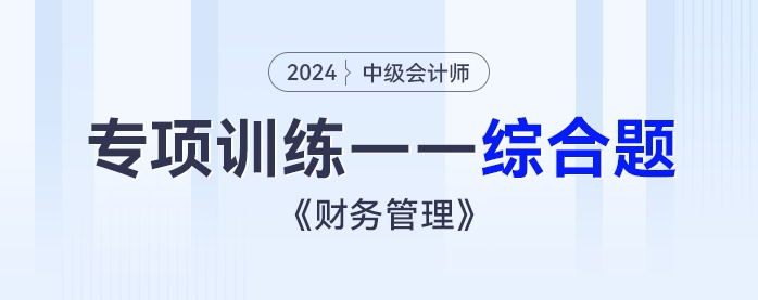 2024年中級會計《財務(wù)管理》專項練習(xí)——綜合題153609