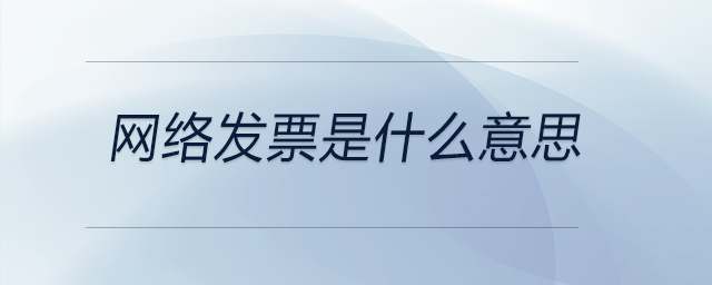 網(wǎng)絡發(fā)票是什么意思