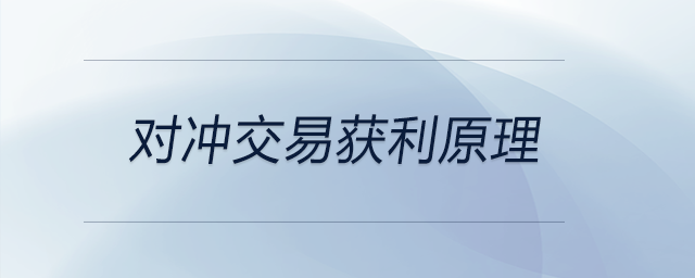 對沖交易獲利原理 對沖交易獲利原理