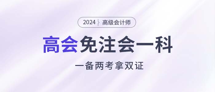 注會(huì)能少考一科了，還能一備兩考拿雙證